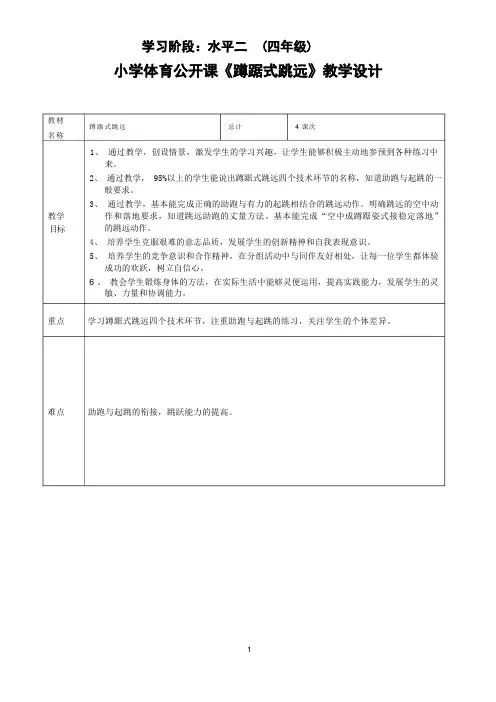 小学体育公开课《蹲踞式跳远》教学设计