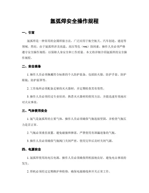 氩弧焊安全操作规程