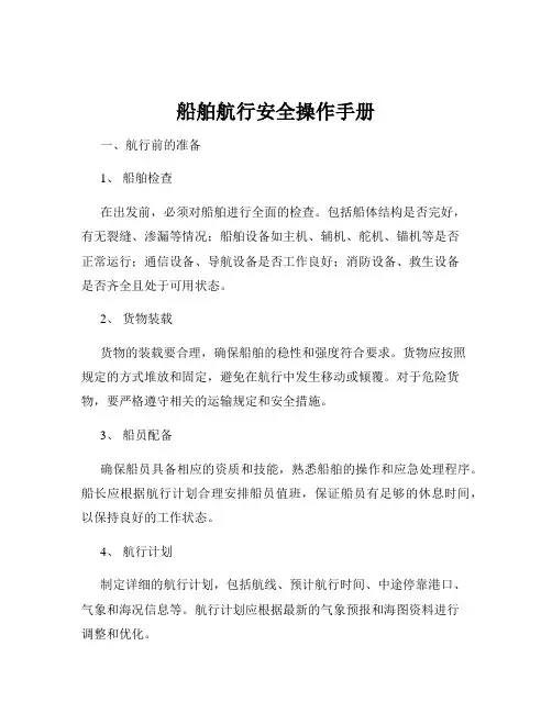 船舶航行安全操作手册