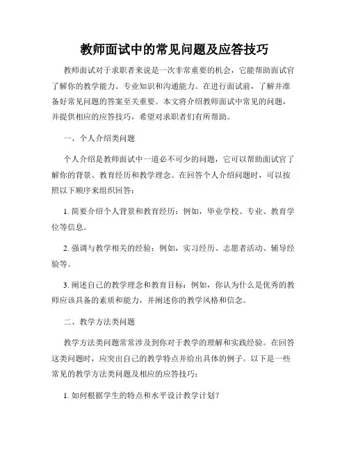 教师面试中的常见问题及应答技巧