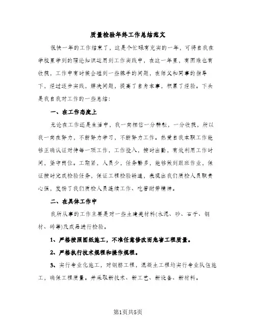 质量检验年终工作总结范文（2篇）