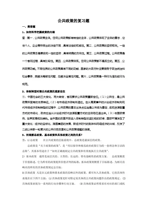 公共政策复习题(答案)