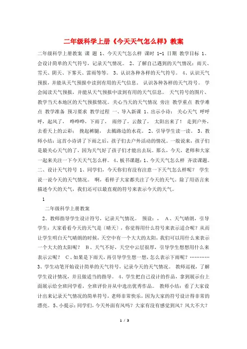二年级科学上册《今天天气怎么样》教案