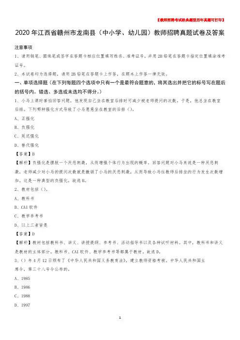 2020年江西省赣州市龙南县(中小学、幼儿园)教师招聘真题试卷及答案