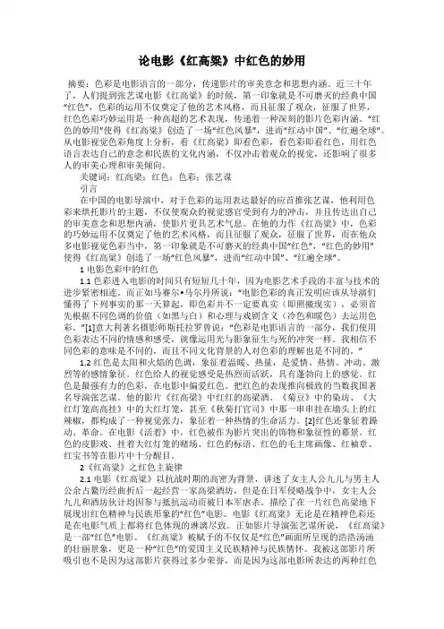 论电影《红高粱》中红色的妙用
