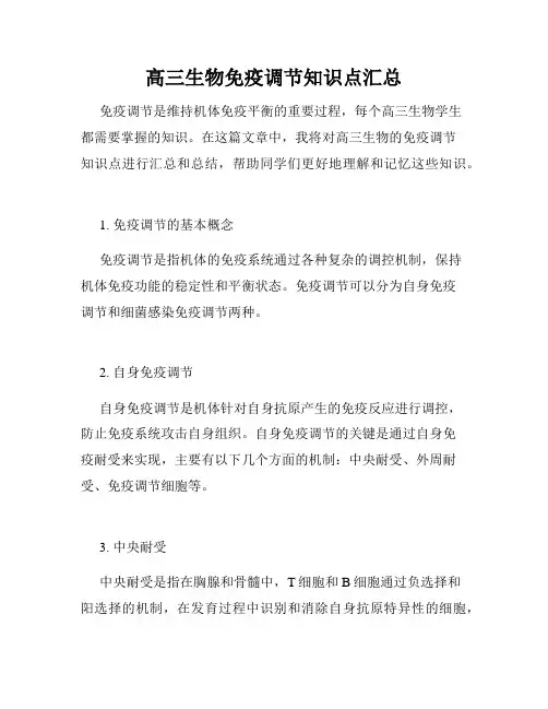 高三生物免疫调节知识点汇总