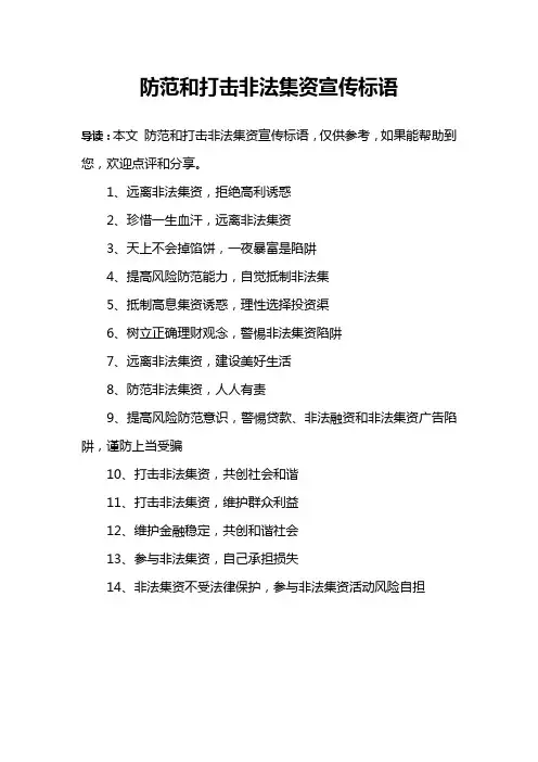 防范和打击非法集资宣传标语