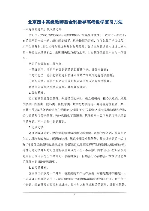北京四中高级教师苗金利指导高考数学复习方法