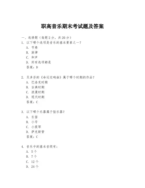 职高音乐期末考试题及答案