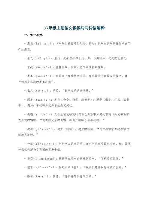 八年级上册语文读读写写词语解释