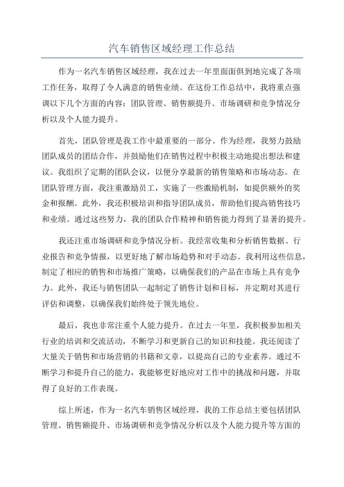 汽车销售区域经理工作总结