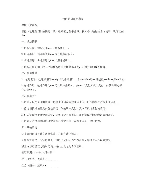 包地合同证明模板