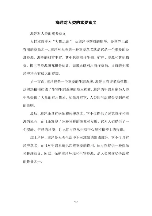 海洋对人类的重要意义