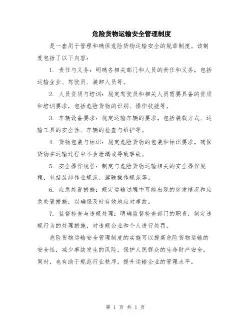 危险货物运输安全管理制度