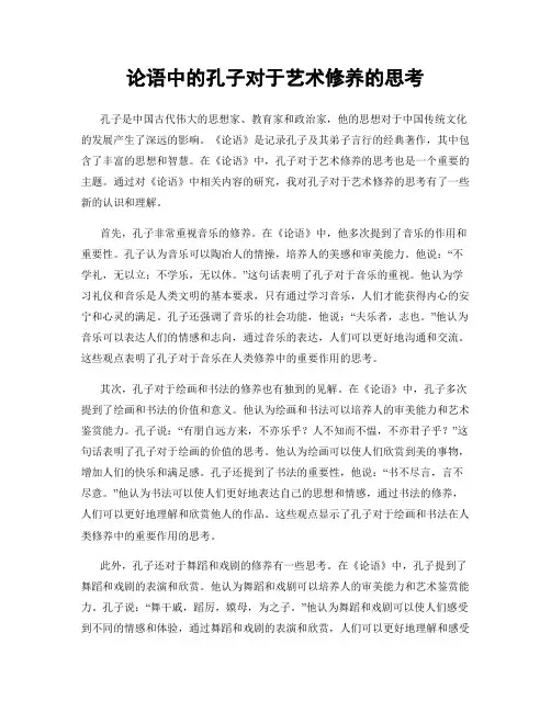 论语中的孔子对于艺术修养的思考