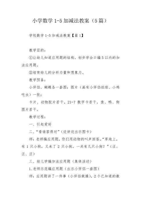小学数学1-5加减法教案(5篇)