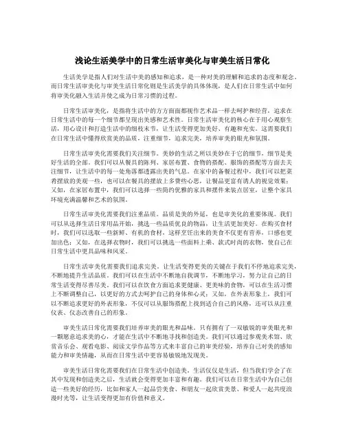 浅论生活美学中的日常生活审美化与审美生活日常化