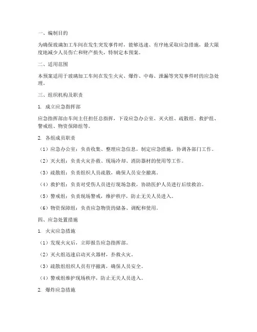 玻璃加工车间应急预案