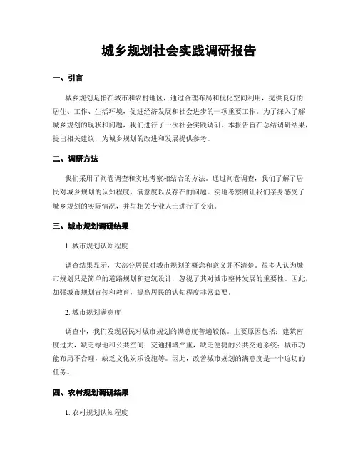 城乡规划社会实践调研报告