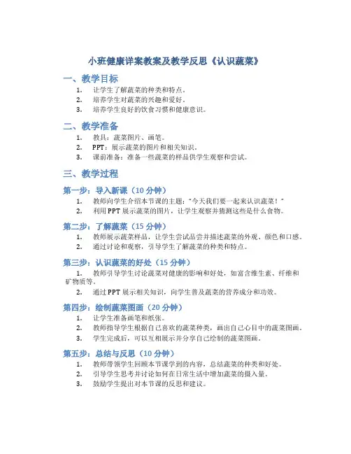 小班健康详案教案及教学反思《认识蔬菜》