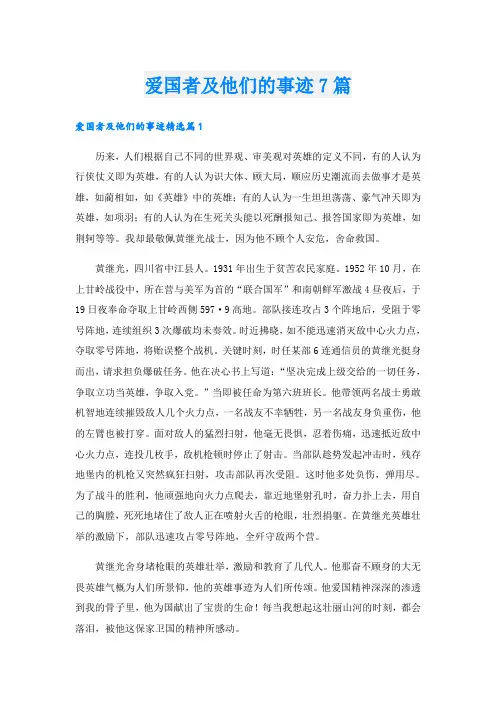 爱国者及他们的事迹7篇
