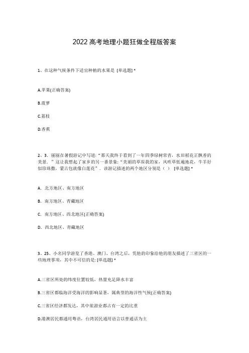 2022高考地理小题狂做全程版答案