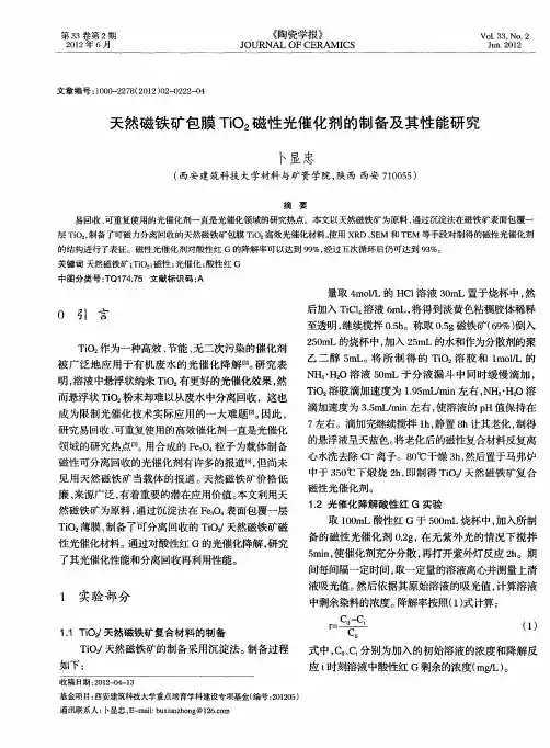 天然磁铁矿包膜TiO2磁性光催化剂的制备及其性能研究