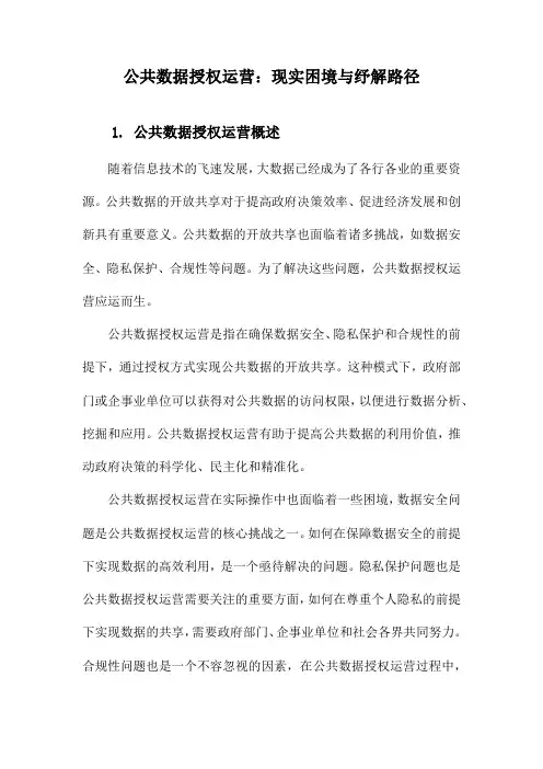 公共数据授权运营：现实困境与纾解路径