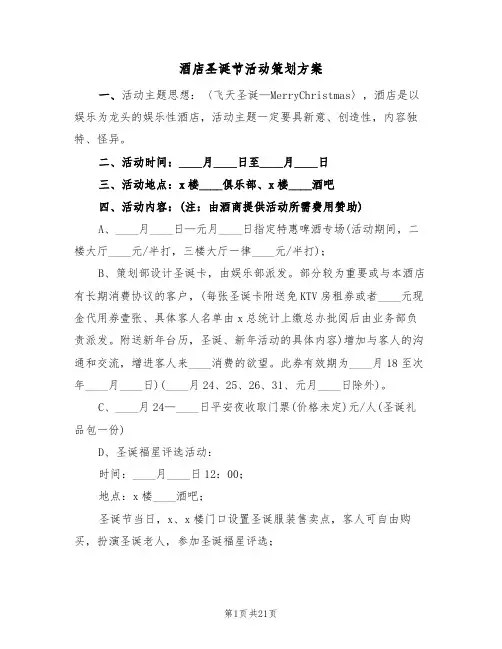 酒店圣诞节活动策划方案（六篇）