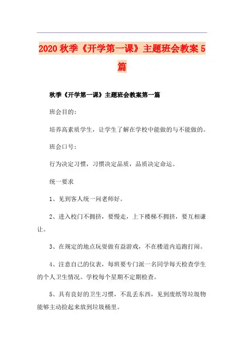秋季《开学第一课》主题班会教案5篇