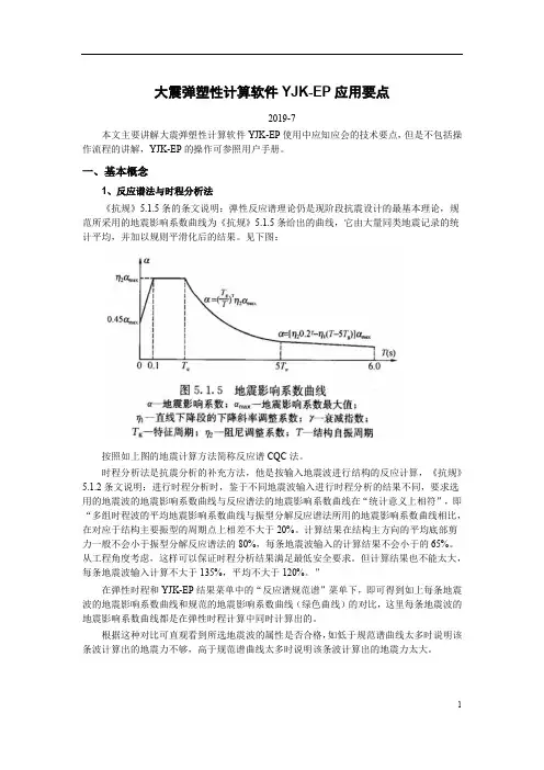 YJK-大震弹塑性软件EP应用要点培训
