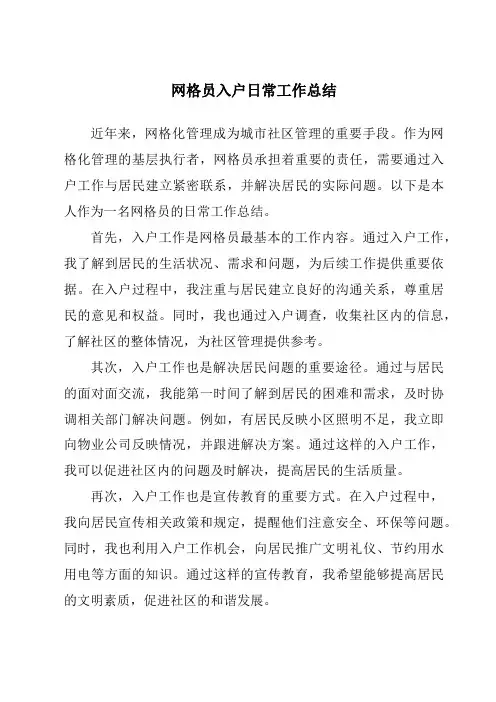 网格员入户日常工作总结
