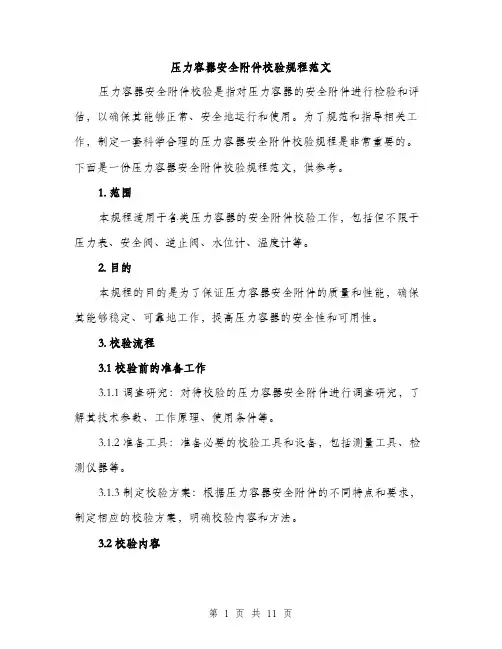 压力容器安全附件校验规程范文(三篇)