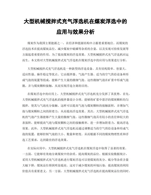 大型机械搅拌式充气浮选机在煤炭浮选中的应用与效果分析
