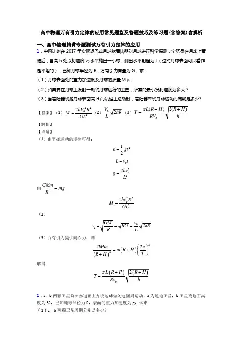 高中物理万有引力定律的应用常见题型及答题技巧及练习题(含答案)含解析