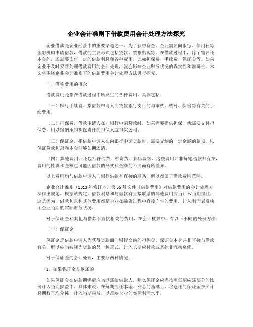企业会计准则下借款费用会计处理方法探究