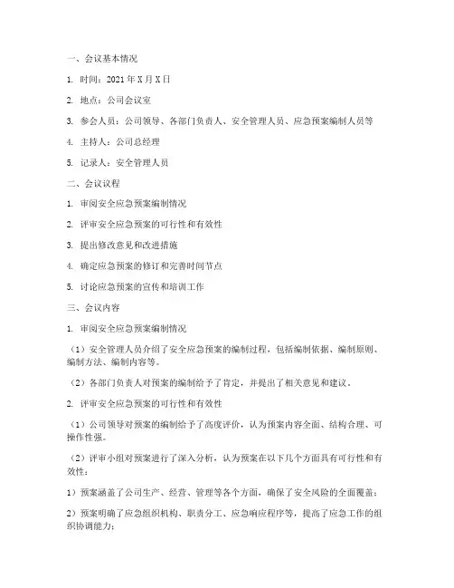 安全应急预案评审纪要