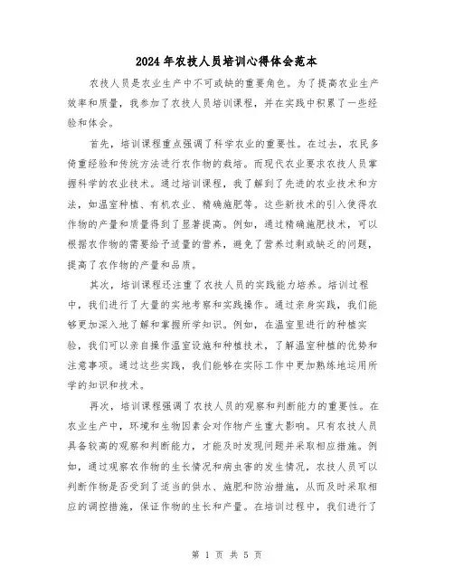 2024年农技人员培训心得体会范本(3篇)