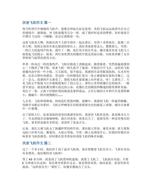 第一次坐飞机作文(优秀7篇)