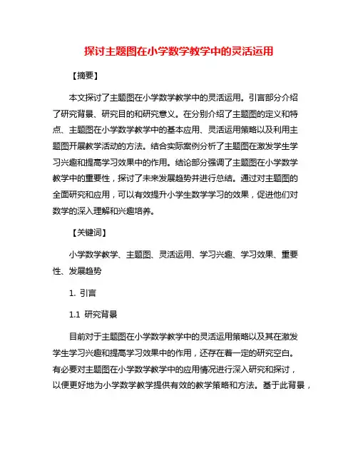 探讨主题图在小学数学教学中的灵活运用