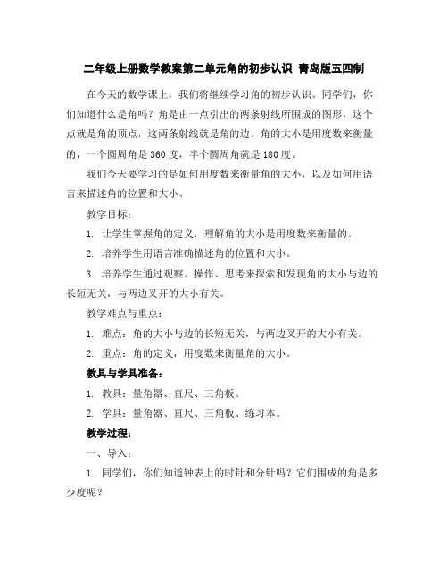 二年级上册数学教案-第二单元角的初步认识青岛版五四制