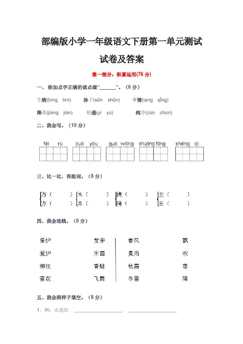 小学一年级语文下册第一单元测试试卷及答案