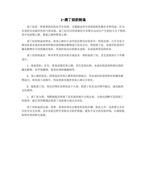 1-溴丁烷的制备