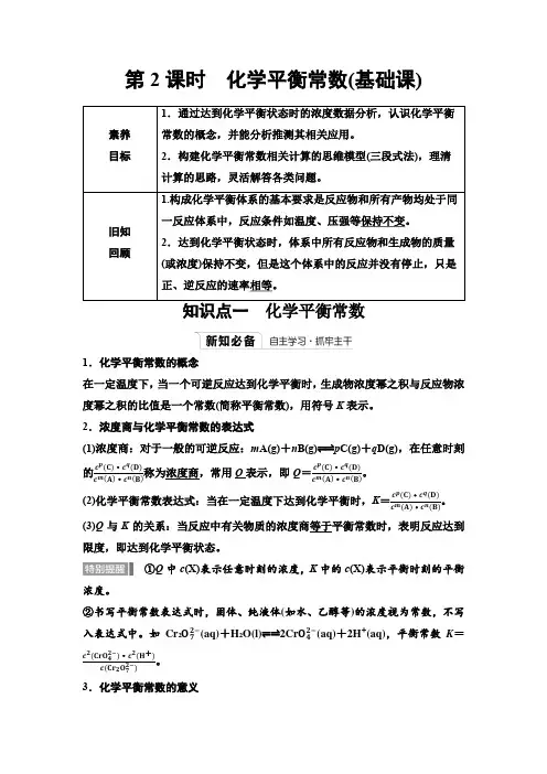 人教版高中化学选择性必修1第二章第二节第2课时化学平衡常数基础课学案