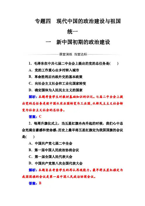 高中历史必修一(人民版)练习：专题四一新中国初期的政治建设