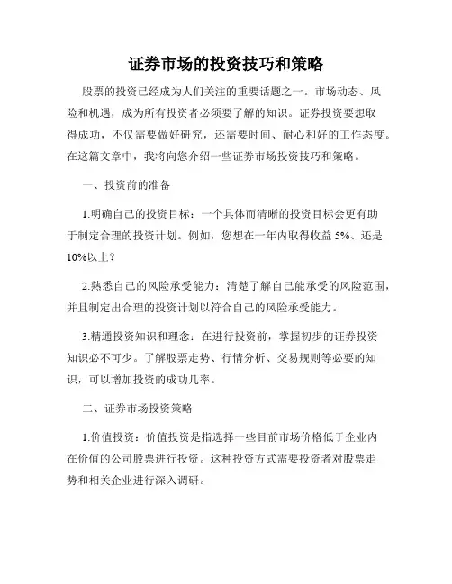 证券市场的投资技巧和策略