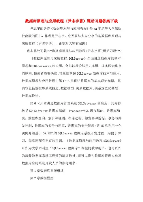 数据库原理与应用教程(尹志宇著)课后习题答案下载