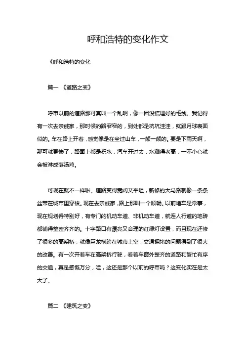 呼和浩特的变化作文