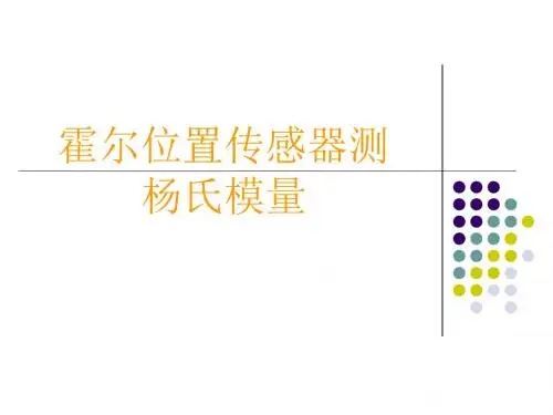 霍尔位置传感器测杨氏模量