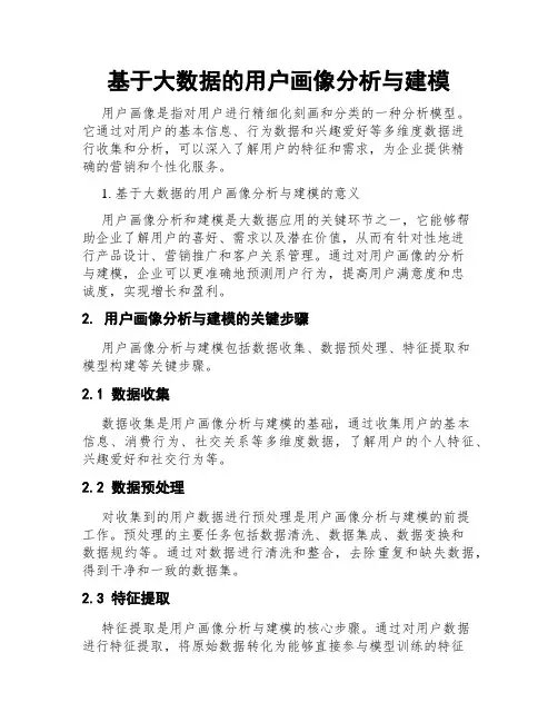 基于大数据的用户画像分析与建模